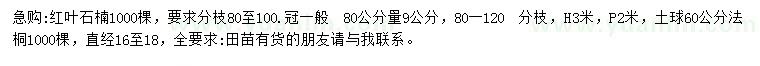 求购80公分量9公分红叶石楠、16-18公分法桐