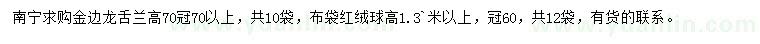 求购高70公分金边龙舌兰、冠60公分红绒球