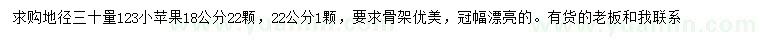 求购30量18、22公分123小苹果