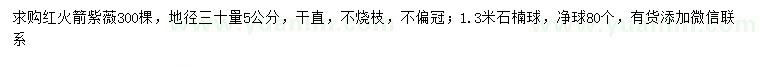 求购30量5公分红火箭紫薇、1.3米石楠球