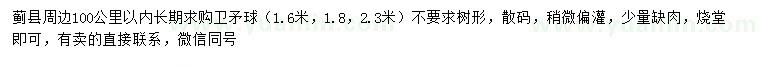 求购1.6、1.8、2.3米卫矛球