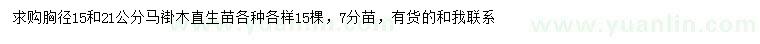 求购胸径15、21公分马褂木