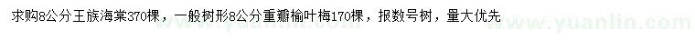 求购8公分王族海棠、重瓣榆叶梅