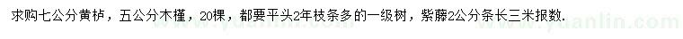 求购黄栌、木槿、紫藤