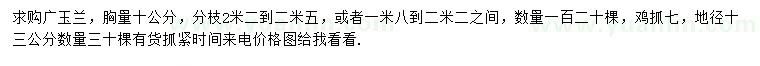 求购胸径10公分广玉兰、地径13公分鸡爪槭