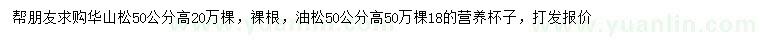 求购高50公分华山松、油松