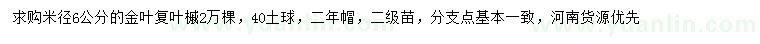 求购米径6公分金叶复叶槭