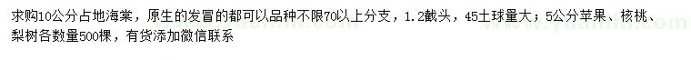 求购海棠、苹果、核桃等