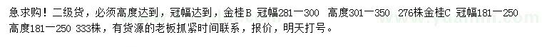 求购冠幅181-250、281-300公分金桂