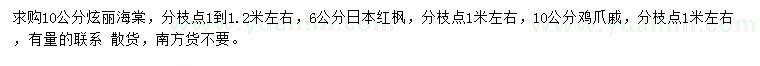 求购炫丽海棠、日本红枫、鸡爪槭