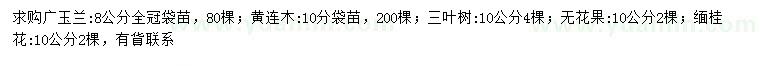 求购广玉兰、黄连木、三叶树等