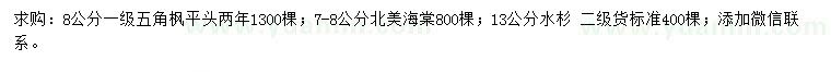 求购五角枫、北美海棠、水杉