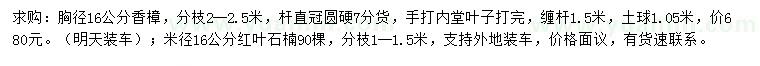 求购胸径16公分香樟、米径16公分红叶石楠