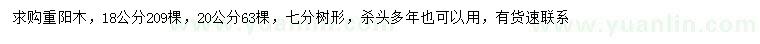 求购18、20公分重阳木