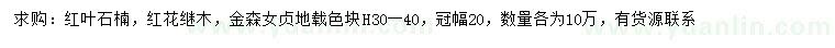 求购红叶石楠、红花继木、金森女贞