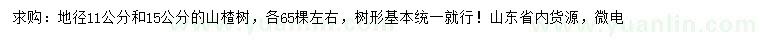 求购地径11、15公分山楂树