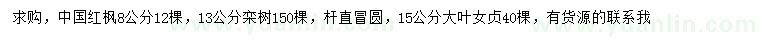 求购中国红枫、栾树、大叶女贞