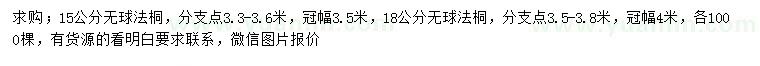 求购15、18公分法桐