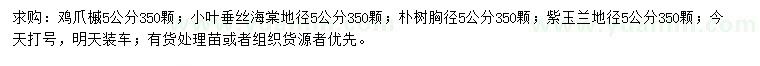 求购鸡爪槭、小叶垂丝海棠、朴树等