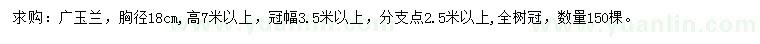 求购胸径18公分广玉兰