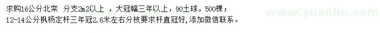 求购16公分北栾、12-14公分枫杨