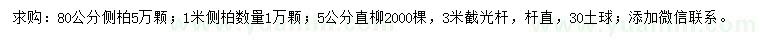 求购80公分、1米侧柏、5公分直柳