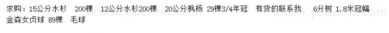 求购水杉、枫杨、金森女贞球