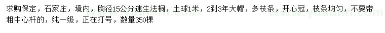 求购胸径15公分速生法桐