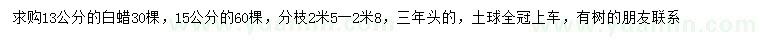 求购13、15公分白蜡