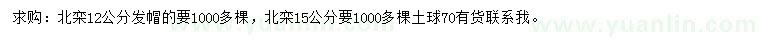 求购12、15公分北栾