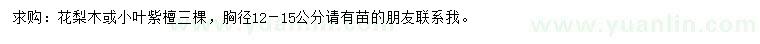 求购胸径12-15公分花梨木、小叶紫檀