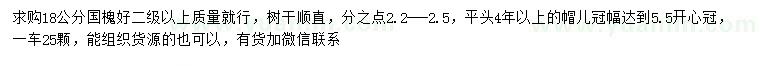 求购18公分国槐