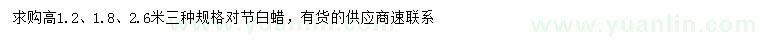 求购高1.2、1.8、2.6米对节白蜡