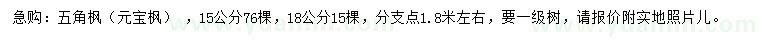 求购15、18公分五角枫