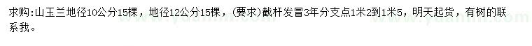 求购地径10、12公分山玉兰