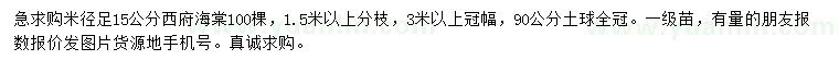 求购米径15公分西府海棠