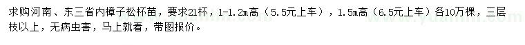 求购高1-1.2、1.5米樟子松