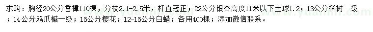 求购香樟、银杏、榉树等