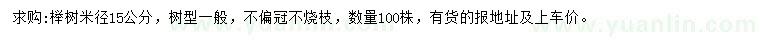 求购米径15公分榉树