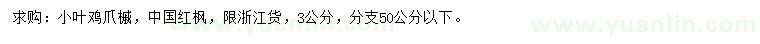 求购3公分鸡爪槭、中国红枫