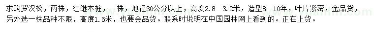 求购高1.5、2.8-3.2米罗汉松