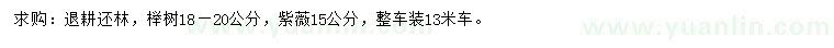 求购18-20公分榉树、15公分紫薇