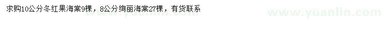 求购8公分绚丽海棠、10公分冬红果海棠