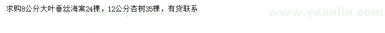 求购8公分大叶垂丝海棠、12公分杏树