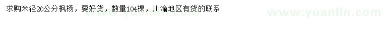 求购米径20公分枫杨