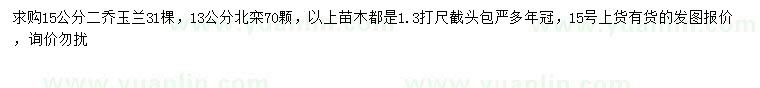 求购15公分二乔玉兰、13公分北栾