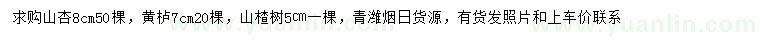 求购山杏、黄栌、山楂树