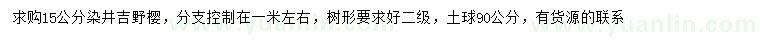 求购15公分染井吉野樱