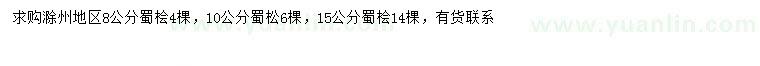 求购8、10、15公分蜀桧