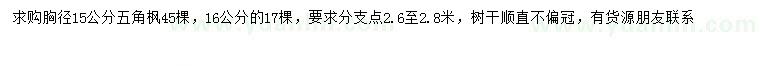 求购胸径15、16公分五角枫